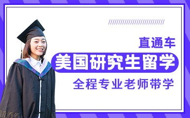 天津美国研究生留学精品项目解析 费用、地址与新东方前途出国服务指南